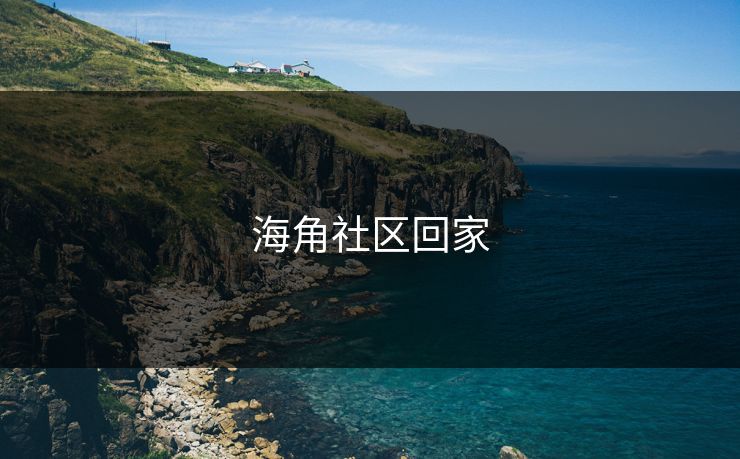 海角社区回家