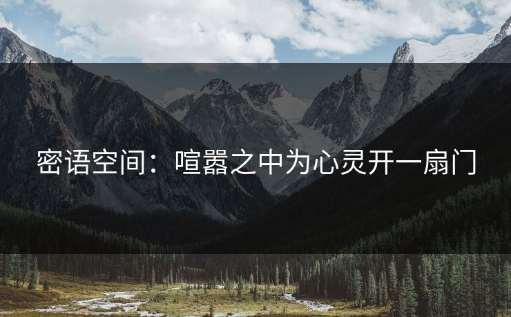 密语空间：喧嚣之中为心灵开一扇门